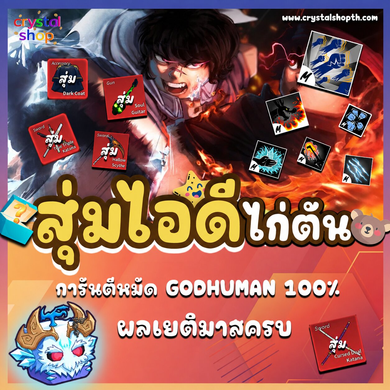 ไก่ตัน GODHUMAN  + ผลเยติมาสครบ